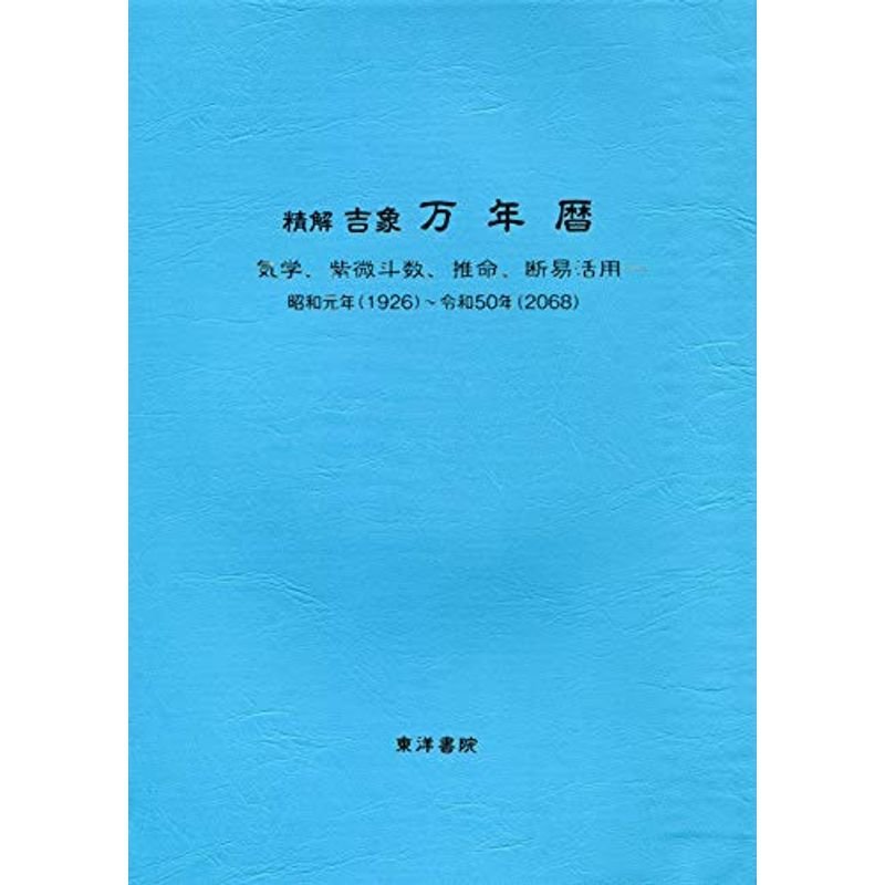 精解吉象万年暦?気学、紫微斗数、推命、断易活用 昭和元年(1926)~令和50年(2068)