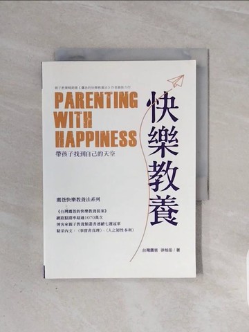 【書寶二手書T3／親子_WB7】快樂教養：帶孩子找到自己的天空_徐柏岳