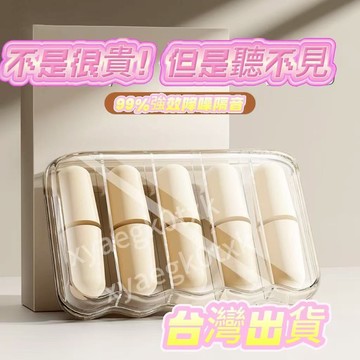 🌸臺灣出貨🌸 下殺價 降噪耳塞 抗噪耳塞 超靜音耳塞 耳塞睡眠 隔音耳塞 防干擾 睡眠隔絕專 防噪音耳塞 睡眠耳塞