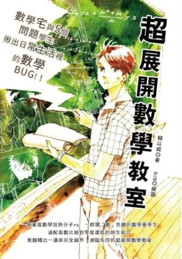 超展開數學教室：數學宅X 5個問題學生，揪出日常生活裡的數學BUG[二手書_良好]