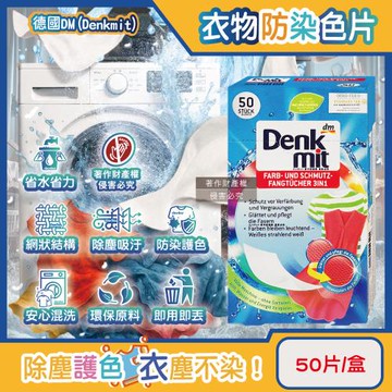 德國DM-深淺衣物混洗強效護色洗衣防染色片50片/盒(白衣彩衣皆適用,1次性防串染魔布,Denkmit衣物吸色紙)