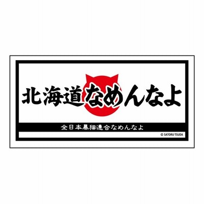 なめんなよ なめ猫ステッカー ご当地 山口なめんなよ 通販 Lineポイント最大get Lineショッピング