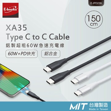 E-books XA35 Type C to C 鋁製超粗60W急速充電線1.5M-黑 支援PD快充 耐拉扯鋁合金材質