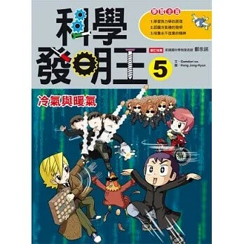 科學發明王5：冷氣與暖氣 (1版) Gomdori co. 2020 三采