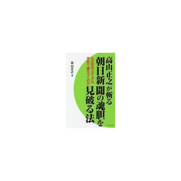 高山正之が斬る朝日新聞の魂胆を見破る法 なぜ巨大メディアは平気で嘘をつくのか