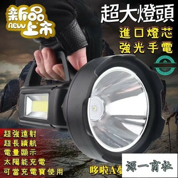 【源一商社】應急手電筒太陽能手電筒 COB手電筒 防水手電筒充電手電筒 戶外手電筒 露營手電筒USB手電