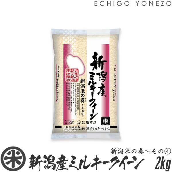 [新米 令和5年産] 新潟産 ミルキークイーン 新潟米の奏(4) 2kg (2kg×1袋) 新潟米 お米 白米 送料無料 ギフト対応