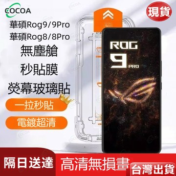 ~日系定位秒貼艙 高清熒幕玻璃貼 滿版熒幕保護貼 華碩ASUS ROG Phone 9 Pro 8Pro防摔抗衝擊