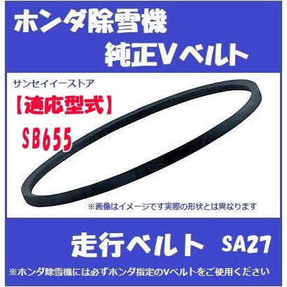 ホンダ純正 除雪機 SB655用 走行用  Vベルト SA-27