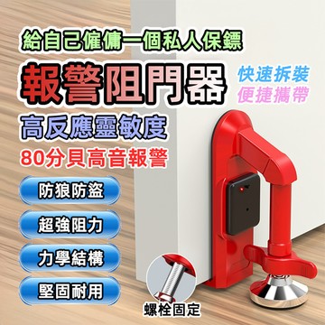 [泰格爾]升級款警報阻門器 防盜報警 阻門器 防撞頂門器 抵門器 頂門 堵門器 警報器 門擋器 擋門器 C305