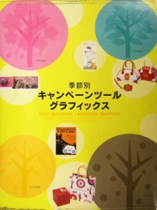  季節別キャンペーンツールグラフィックス 季節感あふれる様々な企業やショップのキャンペーンツール特集！／デザイン(その他)