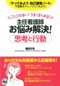  主任看護師お悩み解決！思考と行動 こじらせない！うまくまとめる！／森田汐生(著者)