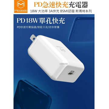 【Mcdodo麥多多】PD/Lightning to Type-C充電器充電頭快充頭閃充頭 斯瑪特系列【JC科技】