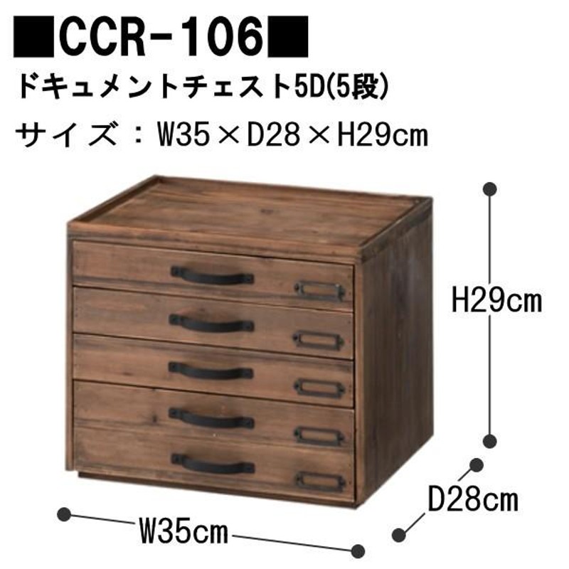 Toreno トレノ ドキュメントチェスト3D 3段 +5D 5段 CCR-105 CCR-106 組み合わせセット アンティーク調レターケース  書類入れ 東谷 | LINEショッピング