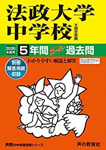 山脇学園中学校 2023年度用 5年間スーパー過去問