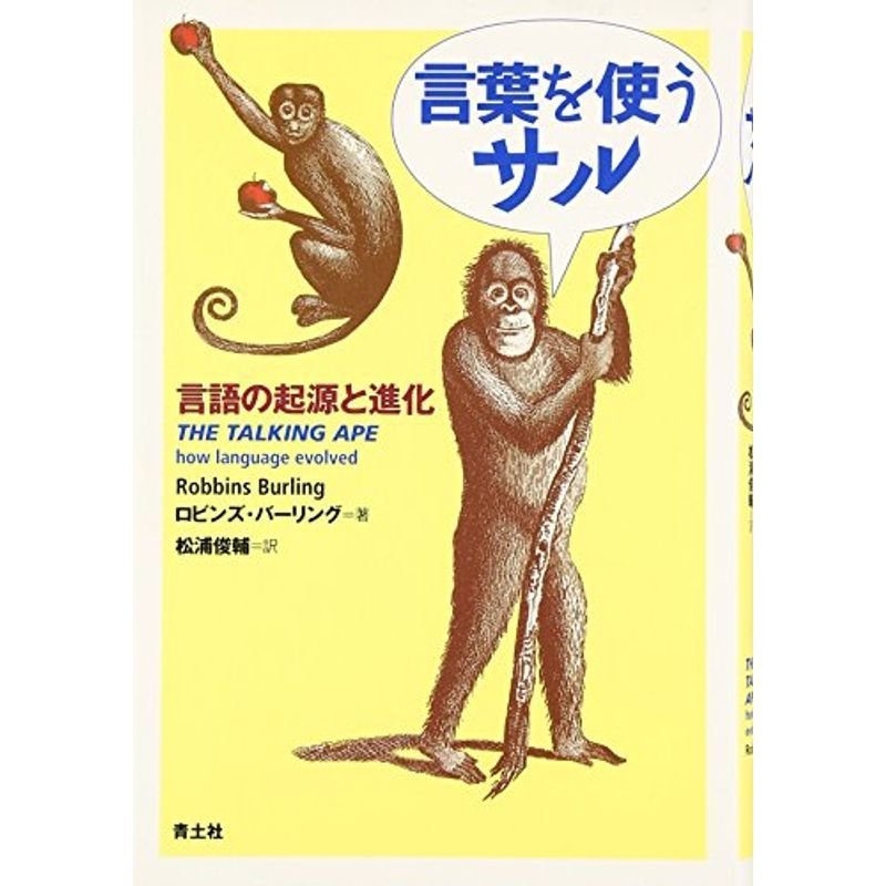 言葉を使うサル?言語の起源と進化