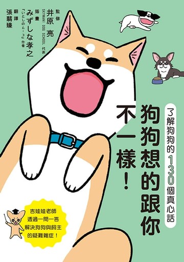 【電子書】狗狗想的跟你不一樣！ 了解狗狗的130個真心話