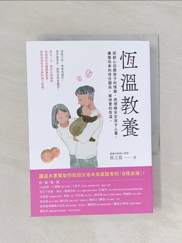 【書寶二手書T1／親子_RIQ】恆溫教養：成為父母，要當「恆溫計」而非溫度計！用耐心回應孩子的情緒，用理解安定孩子心靈，構築坦率的信任關係，維持愛的恆溫！_黃之盈