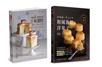 法式千層蛋糕與和風乳酪洋果子套書(共2本)：鄭清松 手作法式千層蛋糕+黃威達 極上之味和風乳酪洋菓子