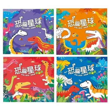 京采_益智主題塗ㄚ遊戲書：恐龍星球 找一找／連一連／迷宮／數一數