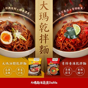 【大瑪南洋食品】 大瑪 乾拌麵 油聰拌麵 油蔥拌麵 青檸香辣乾拌麵 快煮麵 方便麵 拌麵 辣味 泡麵 速食麵 蔥油 肉乾