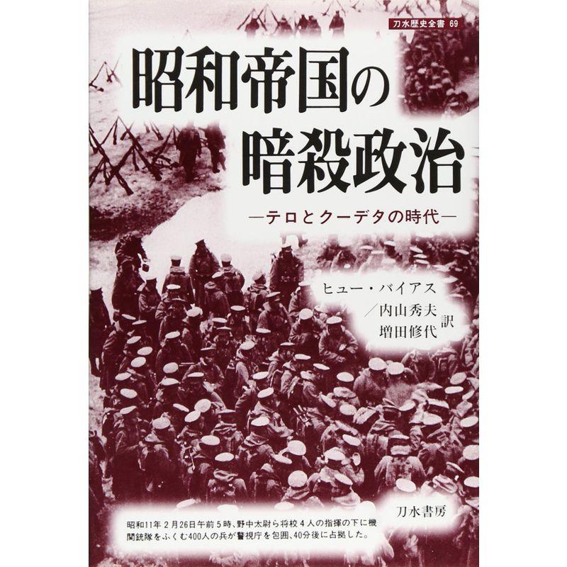 昭和帝国の暗殺政治?テロとクーデタの時代 (刀水歴史全書)