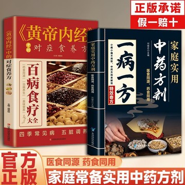 正版有貨🔥一病一方醫書家庭實用中藥方劑 三因極一病症方論 百病食療大全黃帝內經中的對症食養方 古今傳承經典方子中醫養生書