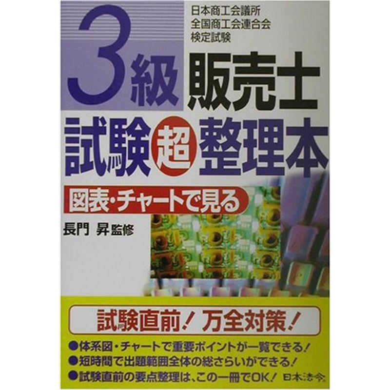 3級販売士試験超整理本