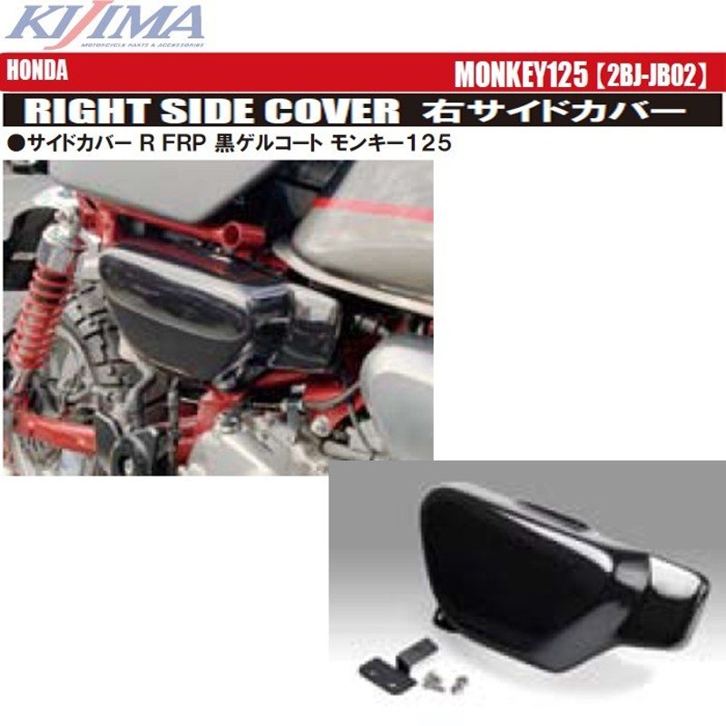 キジマ ホンダ モンキー125 (2BJ-JB02) 右サイドカバー FRP 208-041 RIGHT SIDE COVER KIJIMA 通販  LINEポイント最大0.5%GET | LINEショッピング