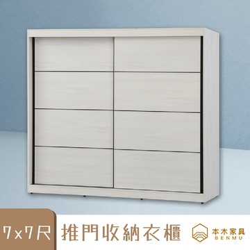 本木 滿天心 7x7尺推門衣櫃