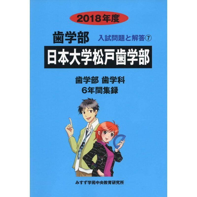 日本大学松戸歯学部 2018年度