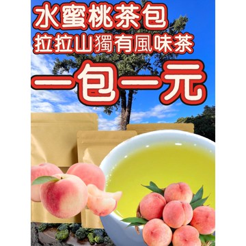 【拉拉山茶包】 2公克包裝 超大包 濃桃香 一包一元 濃桃香茶味 無香料 無香精 純茶香 灌溉熟果 自然農法 超香