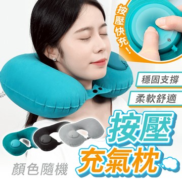 按壓充氣枕【178小舖】頸枕 充氣頸枕 u型枕 護頸枕 飛機枕 充氣枕 旅行枕 旅行頸枕 飛機枕頭 充氣式頸枕 飛機頸枕