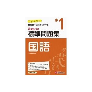 小学標準問題集 国語1年   総合学習指導研究会  〔全集・双書〕