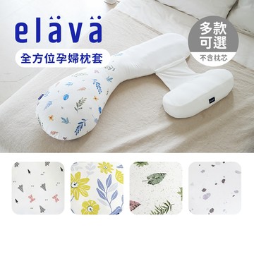 Elava 韓國 全方位孕婦枕套 莫代爾款 哺乳枕套 多款可選