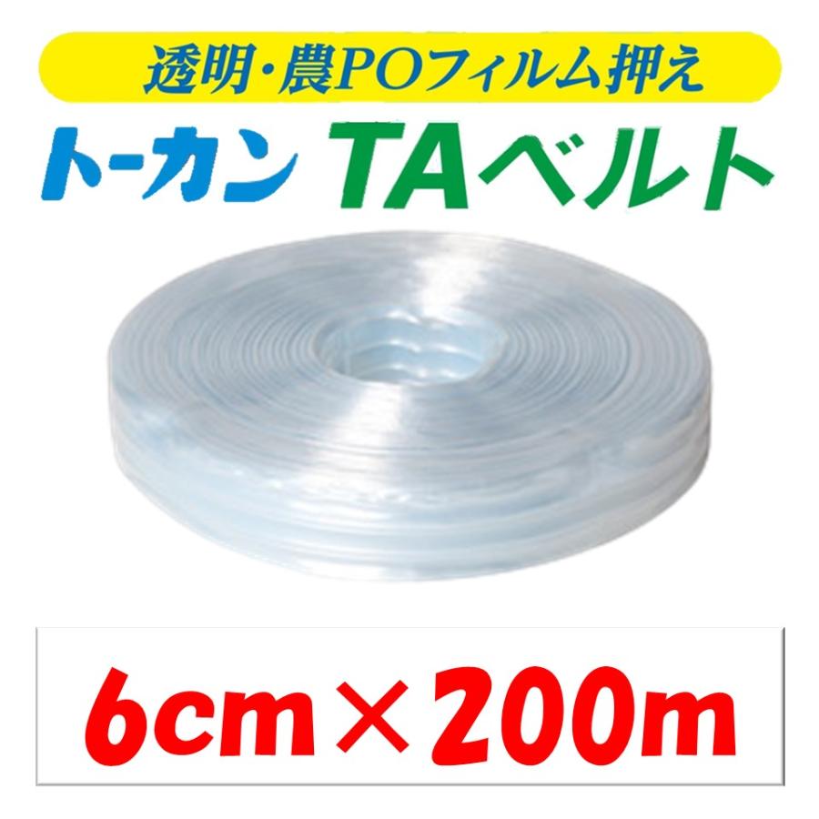 ＴＡベルト 6cm×200ｍ 6cm 200m トーカン 東罐興業 農業用 ビニールハウス用 PO専用 フィルム留材 透明 バンド