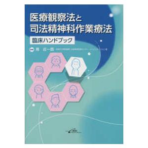 医療観察法と司法精神科作業療法 臨床ハンドブック