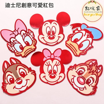 【點悅家】造型紅包 可愛紅包 迪士尼紅包袋 喜慶用品 新年 紅包袋 6入 多款可選 C030