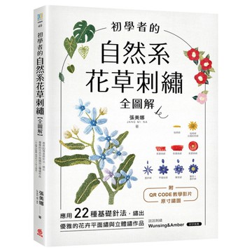 初學者的自然系花草刺繡(全圖解)：應用22種基礎針法，繡出優雅的花卉平面繡與立體