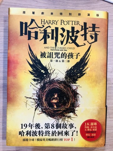 哈利波特（8）：被詛咒的孩子（原著劇本限量精裝珍藏版）【二手書_近全新】TAAZE讀冊生活