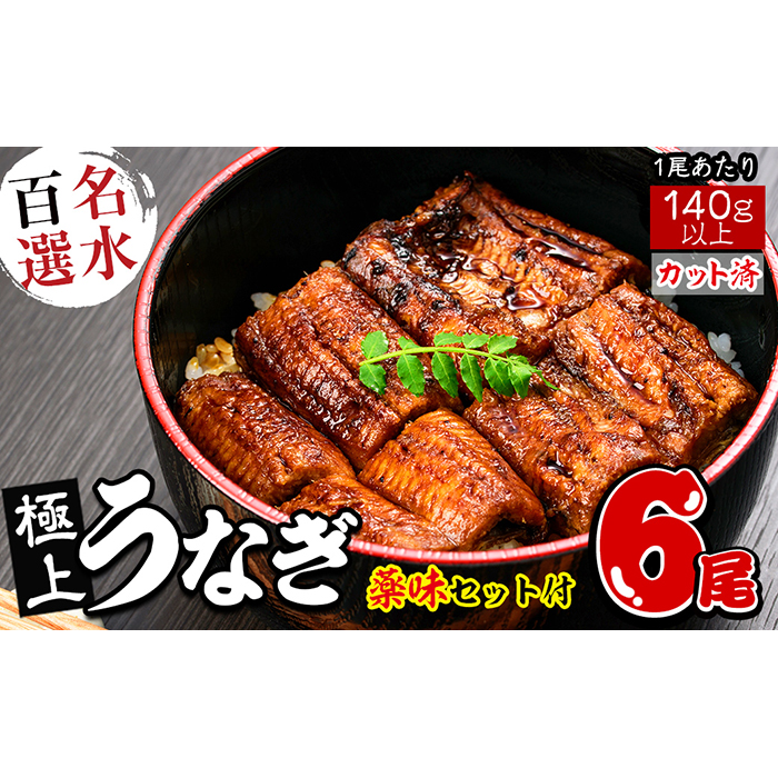 名水百選 極上カットうなぎ蒲焼き合計約840g(140g×6尾) f0-032