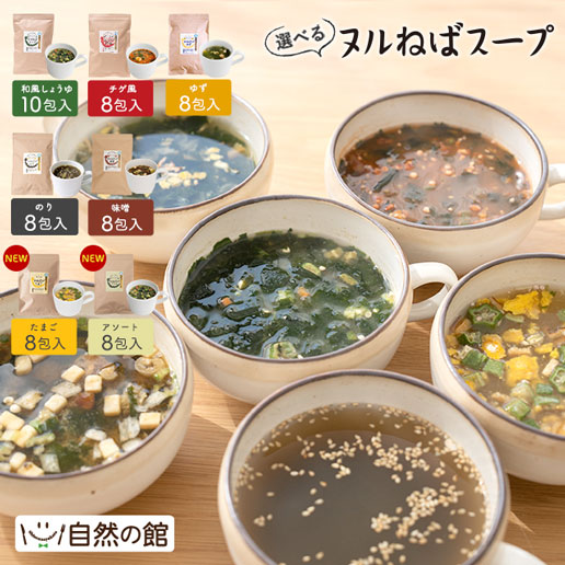 お好きな1つ選べる ヌルねばスープ 横浜薬科大学総合健康メディカルセンター推奨スープ