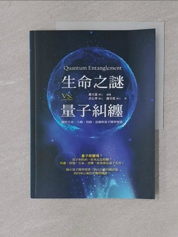 【書寶二手書T1／保健_Y4K】生命之謎VS.量子糾纏：關於生命、大腦、情緒..._許心華