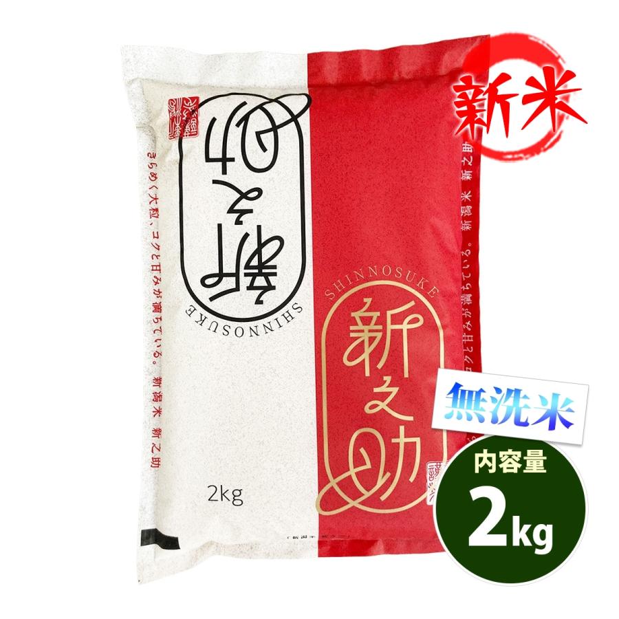 新米 無洗米 2kg 送料別 新之助 しんのすけ 新潟県産 令和5年産 1等米