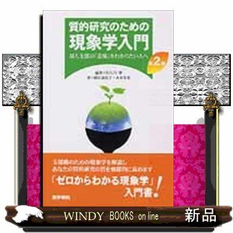 質的研究のための現象学入門 対人支援の 意味 をわかりたい人へ