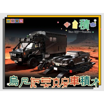 《小全積木》鑽石積木 跑車積木 拖車積木 烏尼拖莫克房車 組裝玩具 拼裝積木 賽博超跑積木 拼裝玩具 兒童玩具 卡通積木