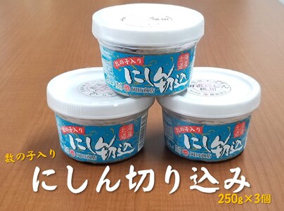 数の子入り　にしん切り込み　250g×3個