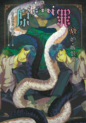 【電子書】SIN原罪VI：妒‧嫉恨者（華文靈異天后笭菁原罪系列、山米Sammixyz繪製封面、原罪世界無盡誘惑開啟）