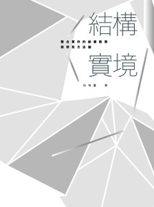 結構實境-整合實作的結構教學與研究方法論[二手書_良好]