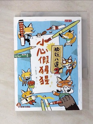 【書寶二手書T4／兒童文學_CRG】狐說八道2：小心假猩猩_劉思源